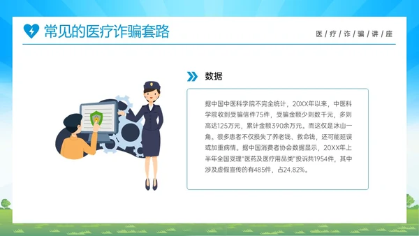 蓝色橙色卡通风预防医疗诈骗共促健康人生医疗诈骗讲座ppt反诈骗