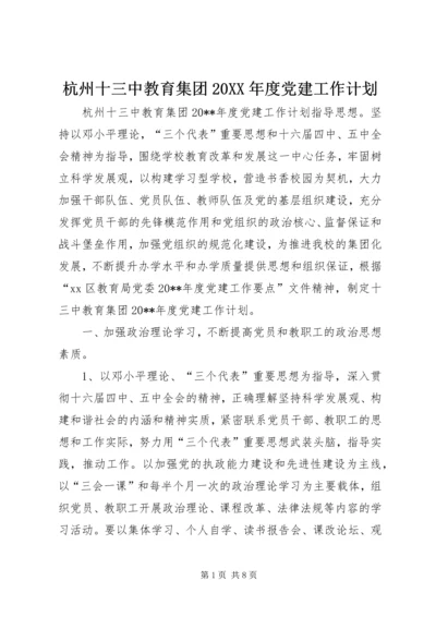 杭州十三中教育集团20XX年度党建工作计划.docx