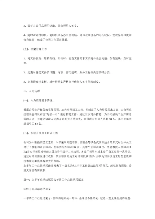 年中工作总结结尾