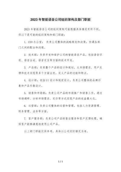 2023年智能语音公司组织架构及部门职能.docx