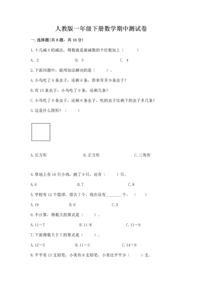 人教版一年级下册数学期中测试卷含答案【最新】.docx