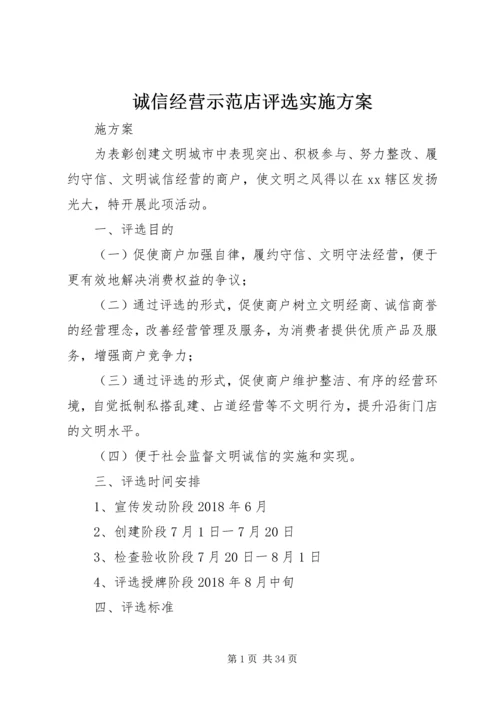 诚信经营示范店评选实施方案.docx