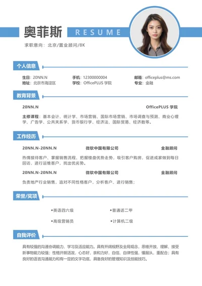 蓝色置业顾问求职简历word模板