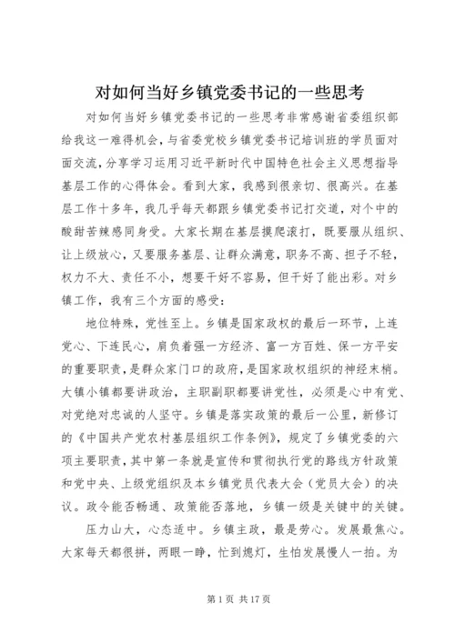 对如何当好乡镇党委书记的一些思考 (2).docx