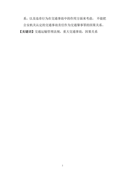浅论交通肇事罪的客观构成要件