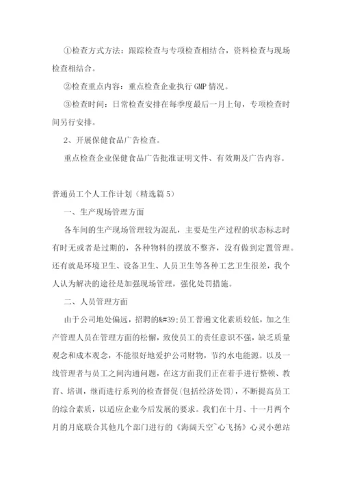 普通员工个人工作计划十篇.docx