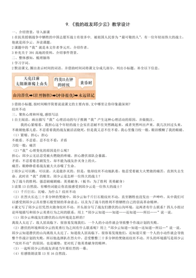 9.我的战友邱少云-教案
