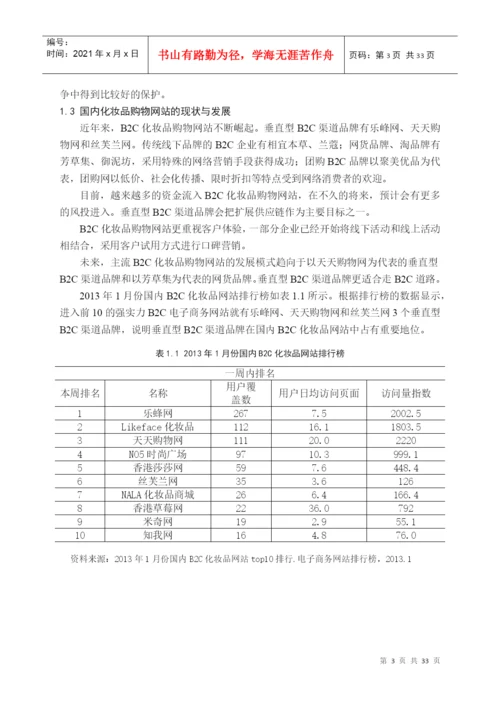 毕业论文丝芙兰网客户满意度调查分析.docx