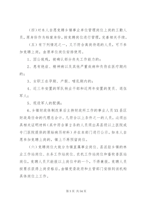 乡镇事业人员竞聘上岗的实施方案.docx