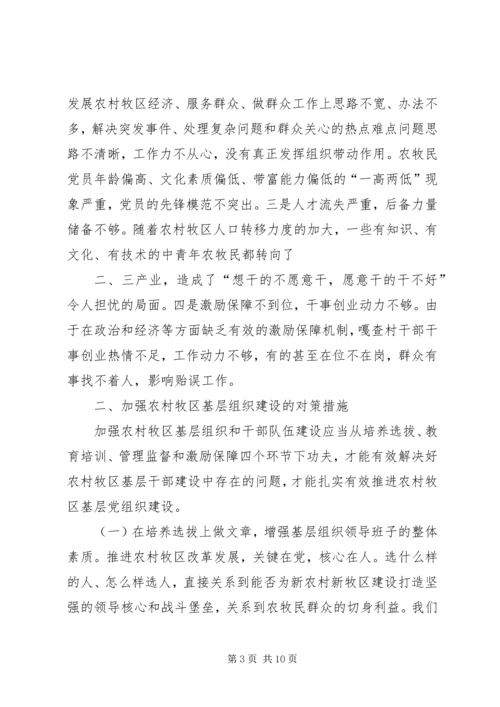 新形势下如何加强基层党组织建设 (5).docx