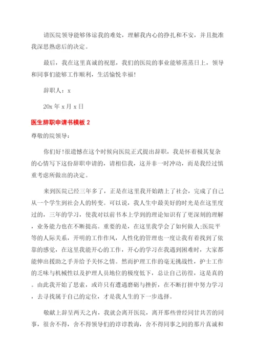 医生辞职申请书5篇.docx