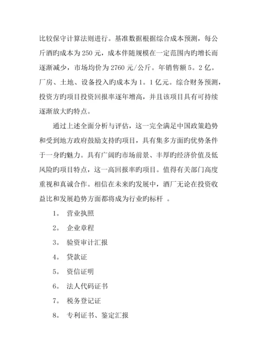 做酒投资项目计划书.docx