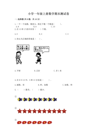 小学一年级上册数学期末测试卷及完整答案【网校专用】.docx