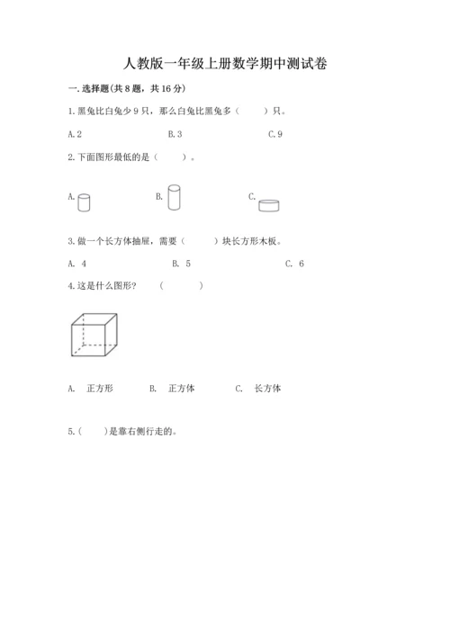 人教版一年级上册数学期中测试卷（精品）word版.docx