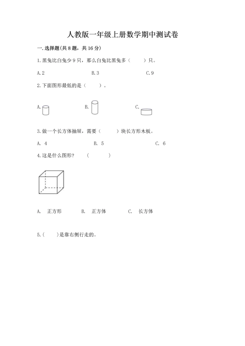 人教版一年级上册数学期中测试卷（精品）word版.docx