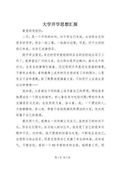 大学开学思想汇报.docx