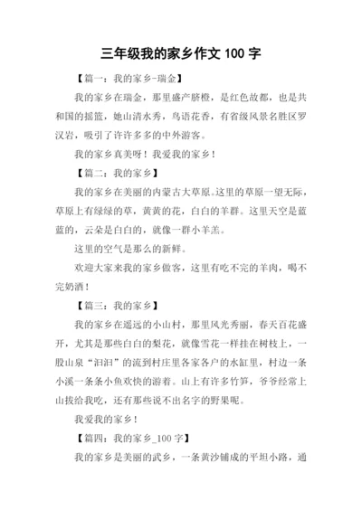 三年级我的家乡作文100字.docx