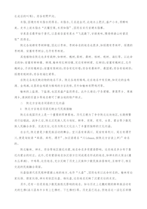 试论陕北方言地名词语的区域特征和文化内涵.docx
