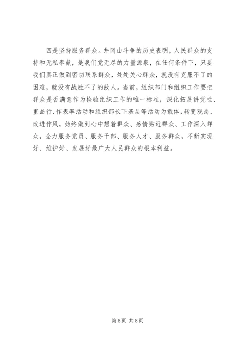 井冈山干部学习心得体会.docx