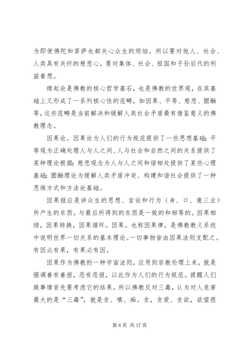 佛教文化对构建和谐社会的现实意义.docx