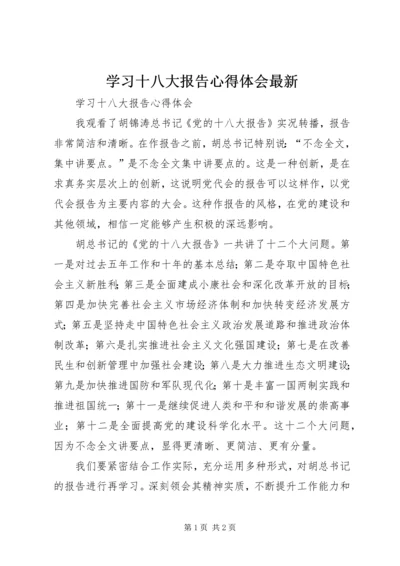 学习十八大报告心得体会最新.docx