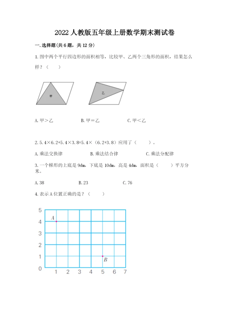 2022人教版五年级上册数学期末测试卷（名师推荐）word版.docx