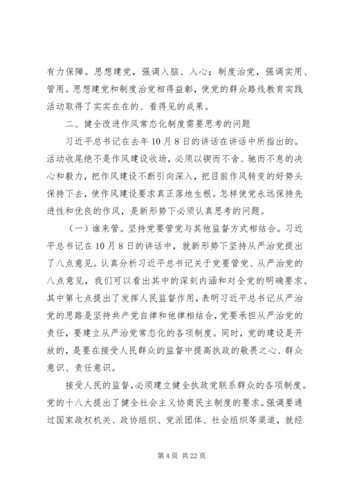 党的群众路线教育实践活动经验和健全改进作风常态化制度研究.docx