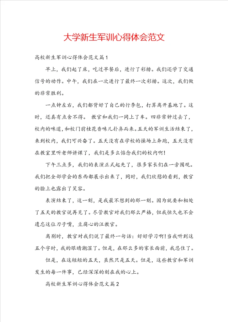 大学新生军训心得体会范文