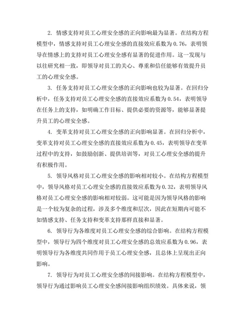 领导行为对员工心理安全感的影响