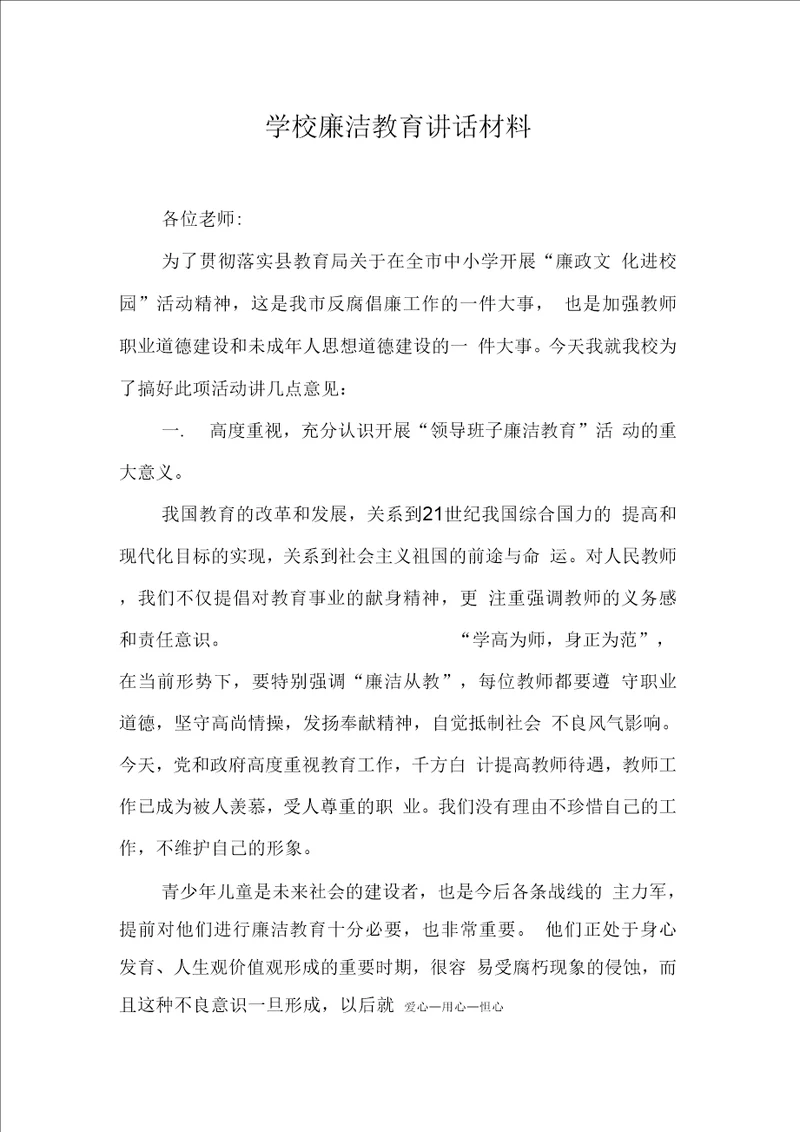 学校廉洁教育讲话材料