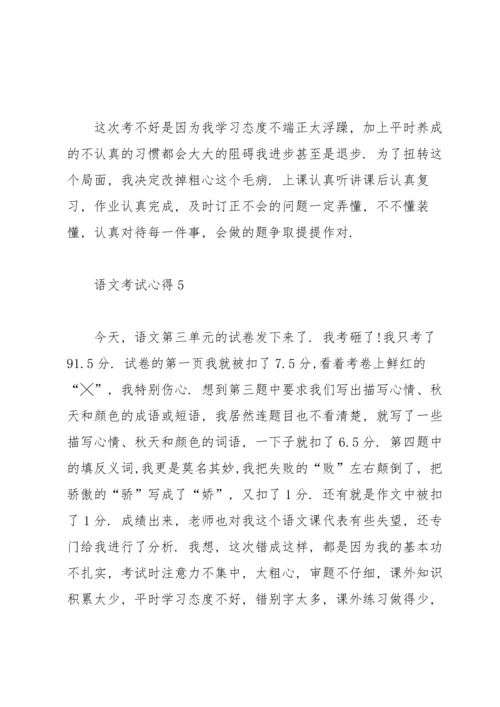 语文考试心得反思大全2020.docx