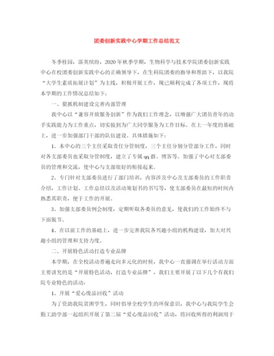 精编之团委创新实践中心学期工作总结范文.docx