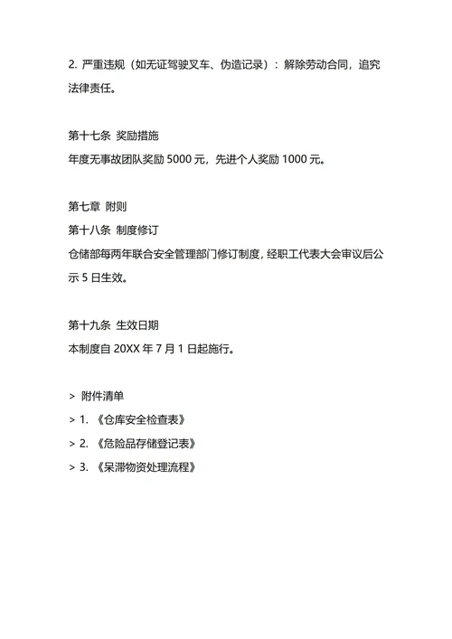 通用仓库管理制度