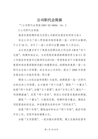 公司职代会简报 (2).docx