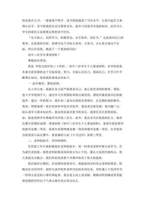 初中三好学生事迹材料9篇.docx