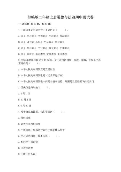 部编版二年级上册道德与法治期中测试卷精品【b卷】.docx