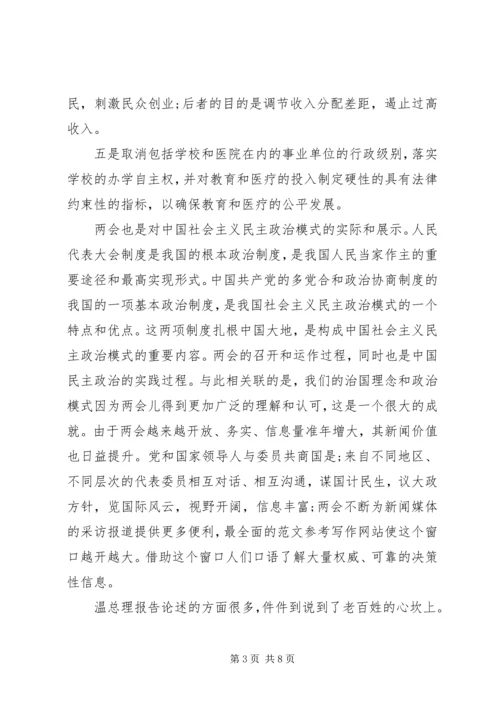 学习两会精神思想汇报两篇 (2).docx