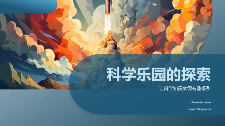 科学乐园的探索