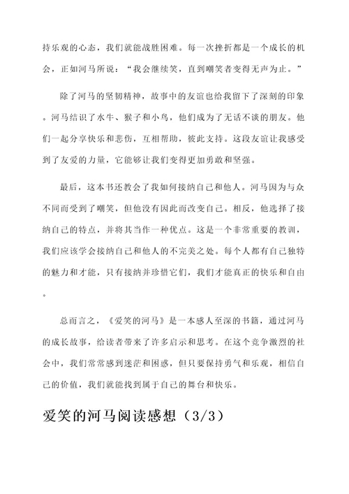 爱笑的河马阅读感想