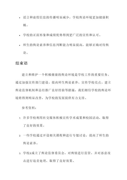 学校净化舆论环境工作方案