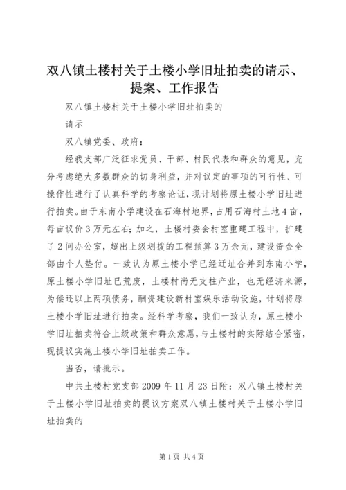 双八镇土楼村关于土楼小学旧址拍卖的请示、提案、工作报告.docx
