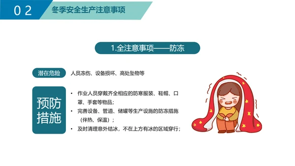 企业冬季安全生产培训PPT课件模板