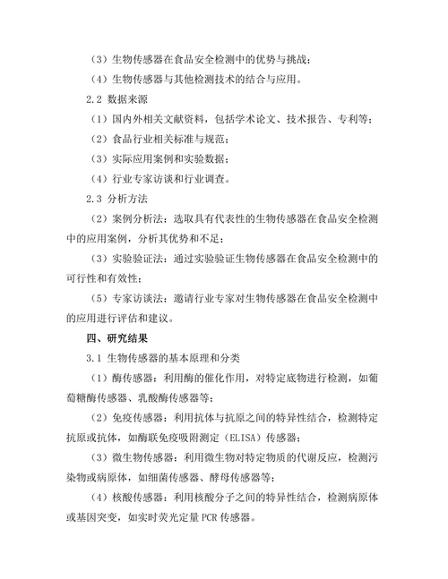 生物传感器在食品安全检测中的应用探讨