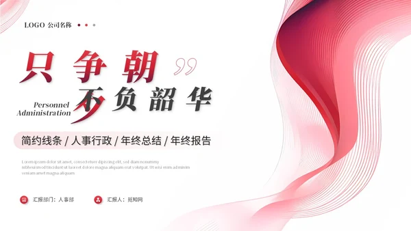 年度总结和工作计划红色简约人事行政年终总结年终述职报告工作总结工作计划ppt模板