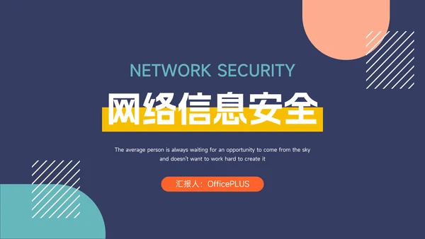 几何多色网络信息安全PPT模板