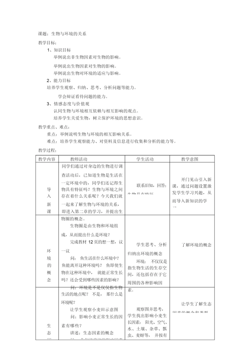 《生物与环境的关系》教案055809.docx