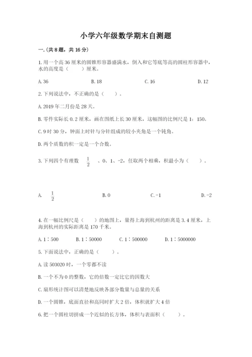 小学六年级数学期末自测题及答案（夺冠系列）.docx