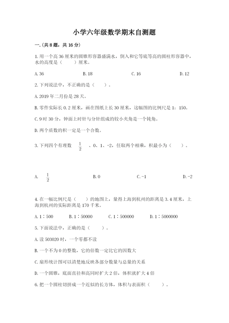 小学六年级数学期末自测题及答案（夺冠系列）.docx