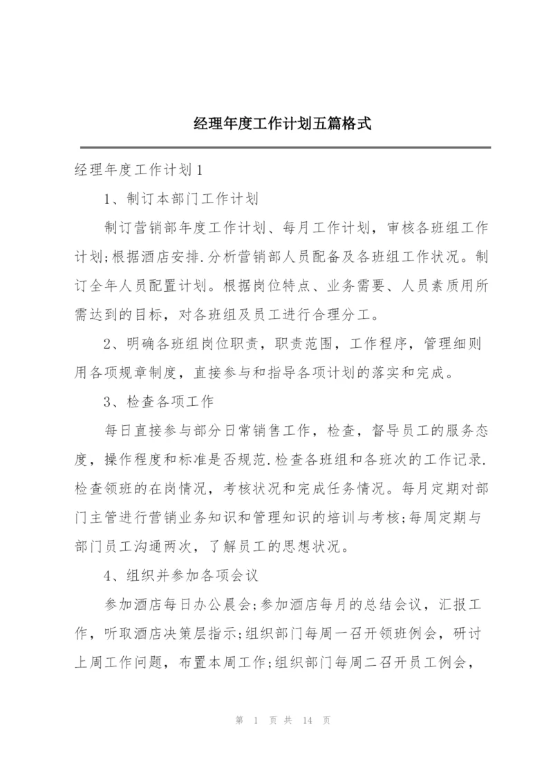 经理年度工作计划五篇格式.docx