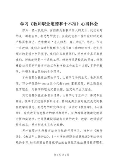 学习《教师职业道德和十不准》心得体会.docx